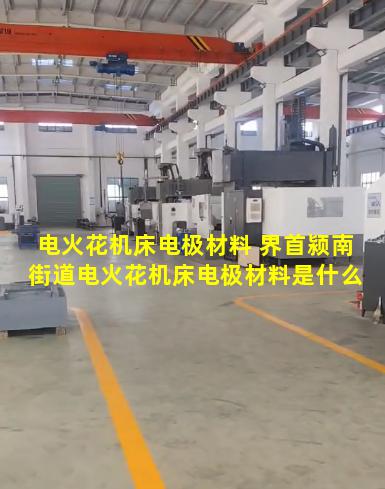 电火花机床电极材料 界首颍南街道电火花机床电极材料是什么